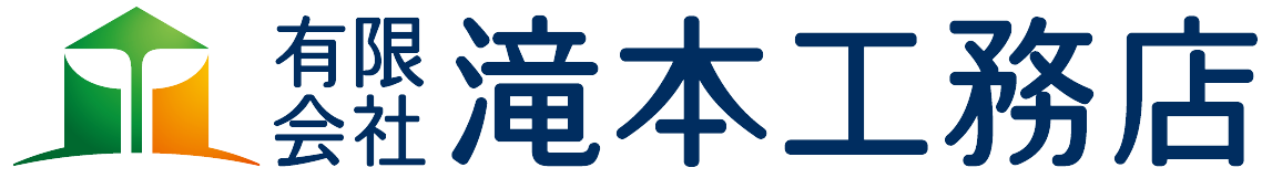 滝本工務店/新潟県燕市 注文住宅/家を建てる/新築/リフォーム/ 住まいの修繕全般